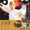 《太极宗师》