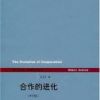 《合作的进化》