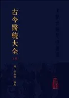 《古今医统大全》