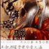 《当年离骚》