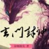 《玄门封神》