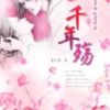 《千年殇》