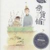 《有间杂货铺》