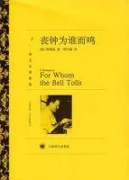《丧钟为谁而鸣》
