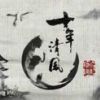 《十年清风》
