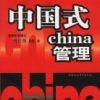 《中国式管理》