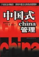 《中国式管理》