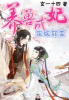 养兽成妃：拒嫁邪邵