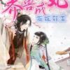 《养兽成妃：拒嫁邪邵》