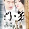 《门第》