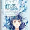 《谁说我，不爱你》