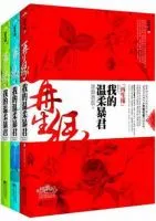 《再生缘：我的温柔暴君》