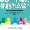 《给你一个团队，你能怎么管？》