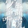 《少年你可曾听说》