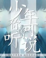 《少年你可曾听说》