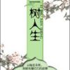 《一树人生》