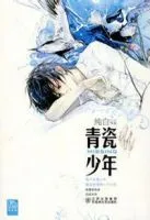 青瓷少年