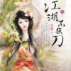 《江湖不挨刀》