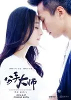 《分手大师》