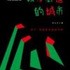《没有街道的城市》