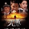 《无贼》