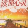 《读懂心灵》