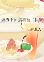 虐渣不如搞科技(快穿)