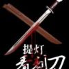 《提灯看刺刀》