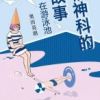 《精神科的故事》