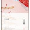 《千只鹤》