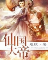仙国大帝