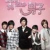 《花样男子》