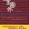 《圈里圈外》