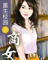 重生校园之商女