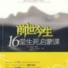 《前如学物今生：16堂生死启蒙课》