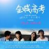 《全城高考》