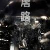 《屠路》
