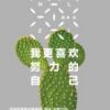 《我更喜欢努力的自己》