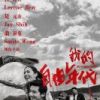 《我的自由年代》
