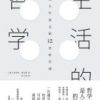 《生活的哲学》