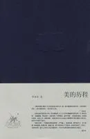 《美的历程》