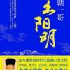 《明朝一哥王阳明》