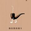 《格拉斯的烟斗》