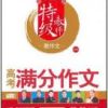 《高考满分作文》