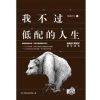 《我不过低配的人生》