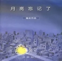 月亮忘记了
