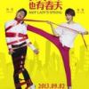 《抹布女也有春天》