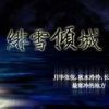 《绯雪倾城》
