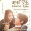 《老师晚上好》