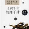 《1973年的弹子球》